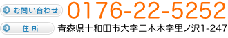 連絡先 〒034-0001 青森県十和田市大字三本木字里ノ沢1−247
